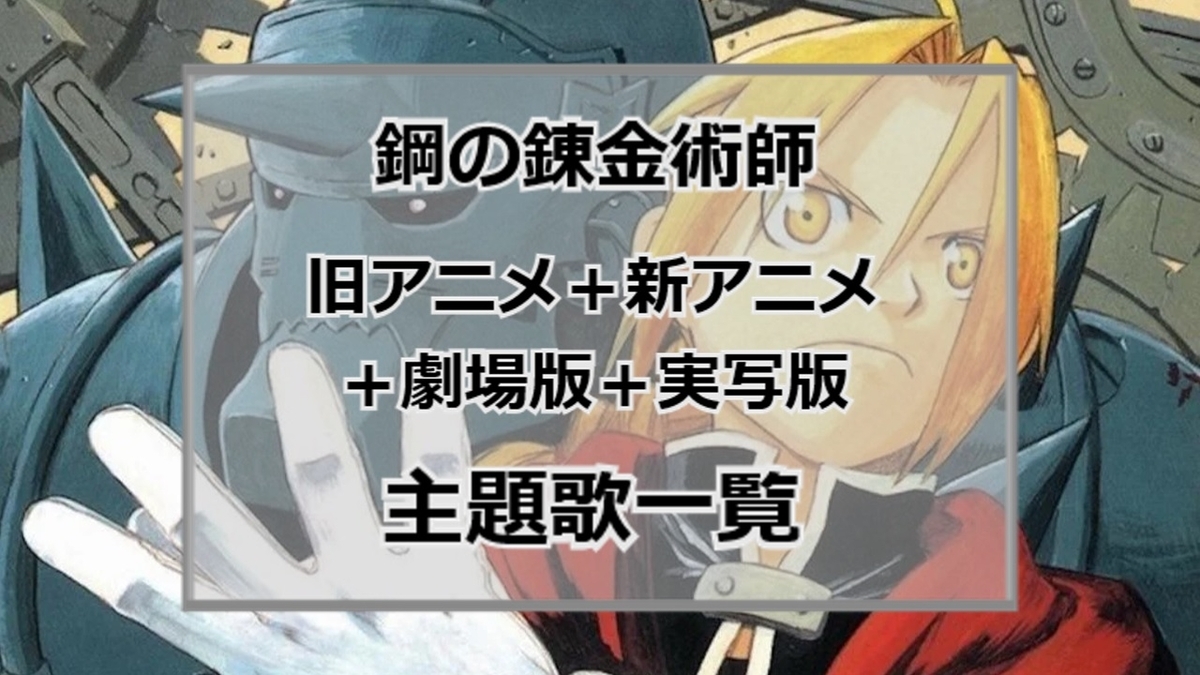 アニメ鋼の錬金術師使用主題歌一覧