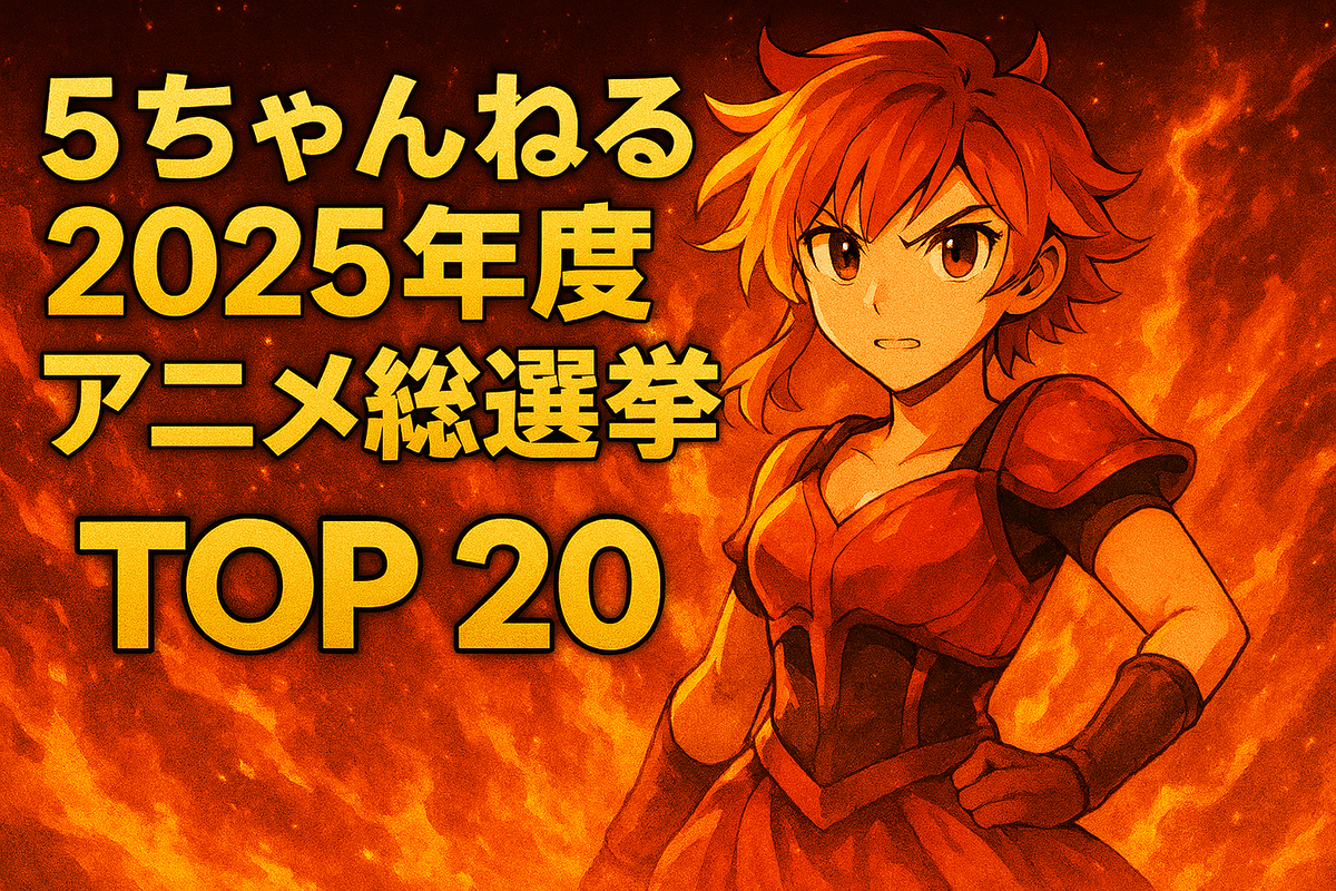 2024年度】5ちゃんねるアニメランキングTOP20を集計発表！ - いぇきの