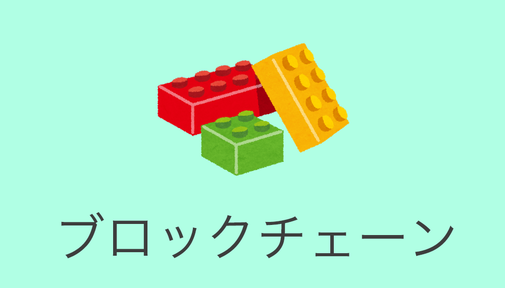 ビットコインブロックチェーン