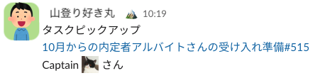 メンバー受け入れ準備タスク担当者にキャプテンが渡されている様子