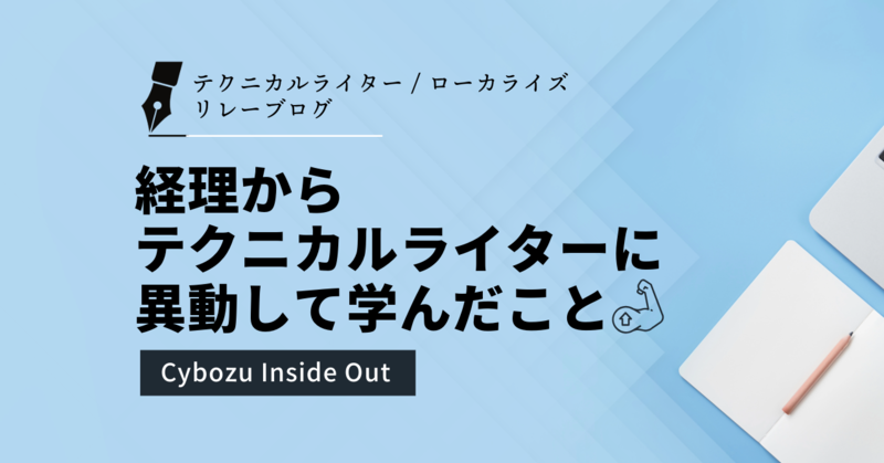 経理からテクニカルライターに異動して学んだこと
