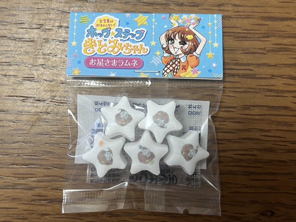 「ホップ☆ステップ きとみちゃん お星さまラムネ」の写真