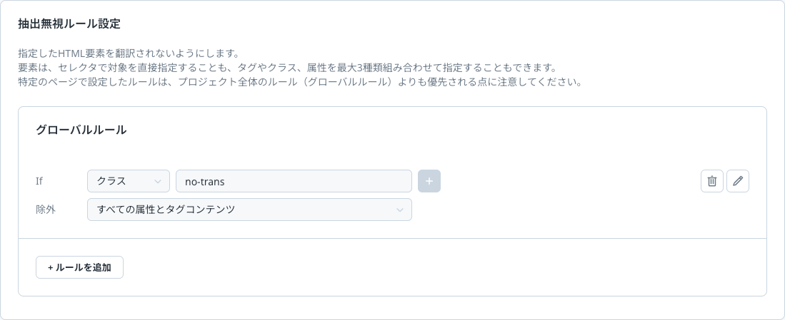 WOVNの「抽出無視ルール設定」で「no-trans」が無視ルールに設定されている
