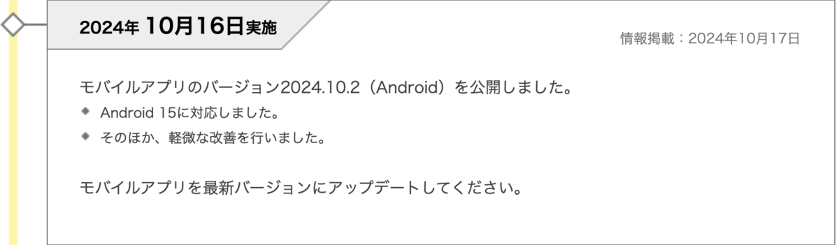 kintone のリリースノートにも、Android 15 に対応したことが即日掲載されました。