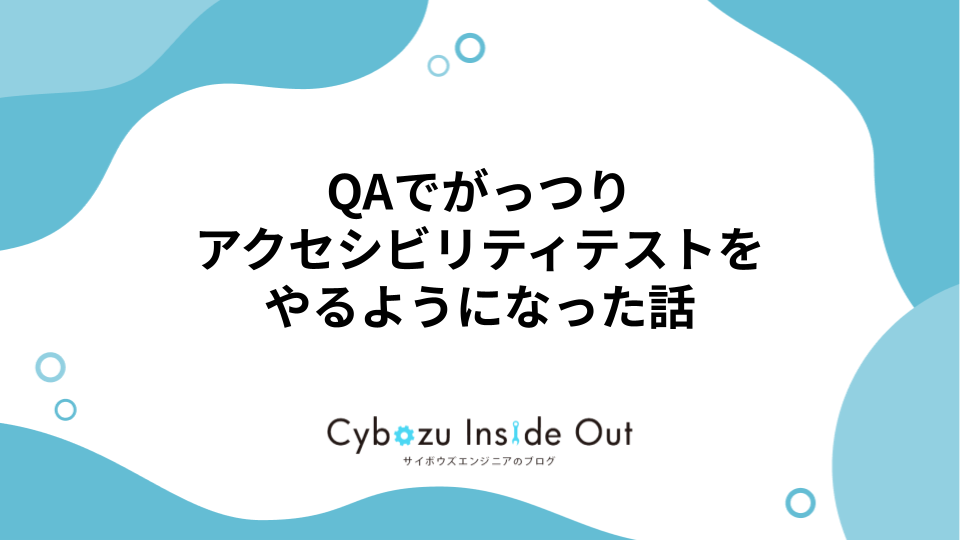 アイキャッチ画像:QAでがっつりアクセシビリティテストをやるようになった話