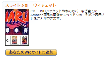 Amazon スライドショーウィジェット貼ってみました Akka S Note