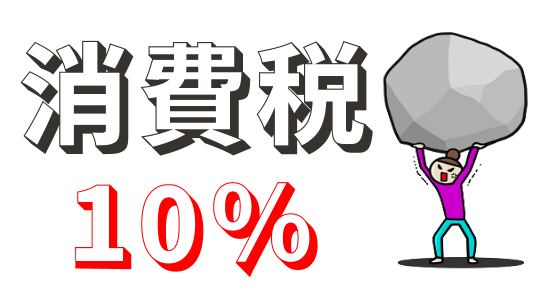 消費税10%への増税対策 消費税10%への増税対策