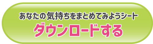 あなたの気持ちをまとめてみようシート