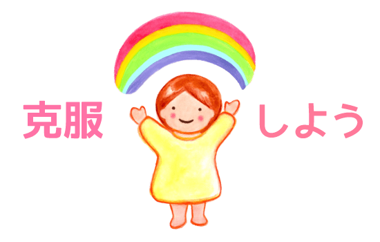 買い物依存症を克服する方法 f:id:yentame_02:20180110141153p:plain