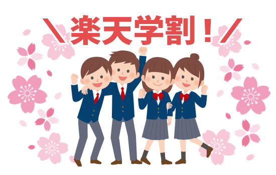 楽天学割 f:id:yentame_02:20180205124224p:plain