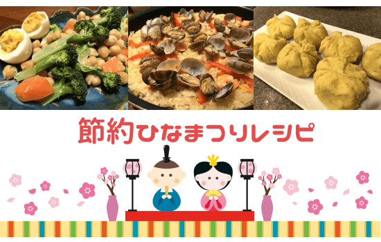 子どもが喜ぶ節約ひな祭りレシピ f:id:yentame_02:20180219112907p:plain