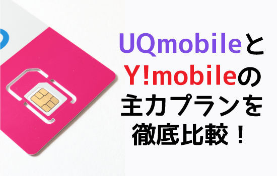 UQmobileとY!mobileの主力プランを徹底比較 f:id:yentame_02:20180221124920p:plain