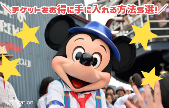 【投資金額別】東京ディズニーリゾートのパスポートをお得に手に入れる方法5選! f:id:yentame_02:20180323102536j:plain