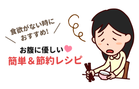 食欲がない時におすすめの簡単&節約レシピ 食欲がない時におすすめの簡単&節約レシピ