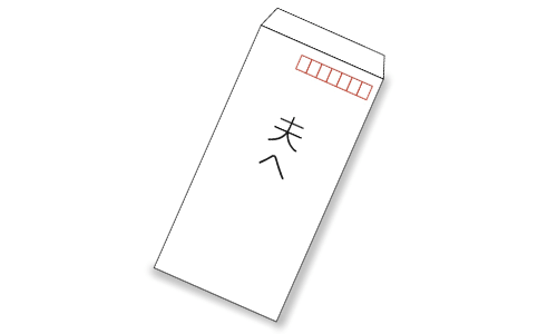 夫への手紙 夫への手紙