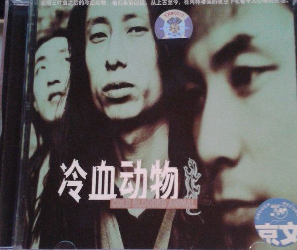 冷血動物 Cold Blooded Animal 謝天笑 XTX中国ロック CD 第56回「XTX & Cold Blooded Animal」（1） - DON'T PASS MUSIC BY