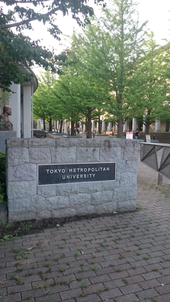 首都大学東京の編入試験 ためにならない 編入体験記 首都大学東京の編入試験 ためにならない 編入体験記
