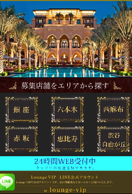 f:id:yeyyeydonkun4141:20161117055530p:plain 会員制ラウンジ求人サイトラウンジビップトップ画像