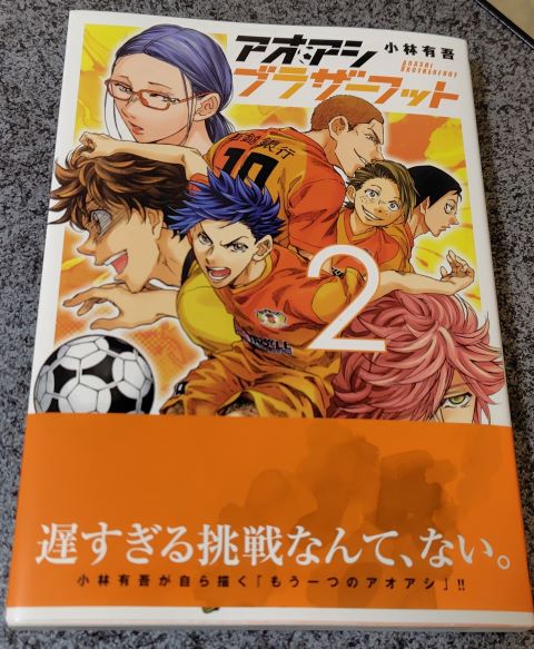 アオアシ ブラザーフット2巻を購入しました - ぷっしゃ び～だ