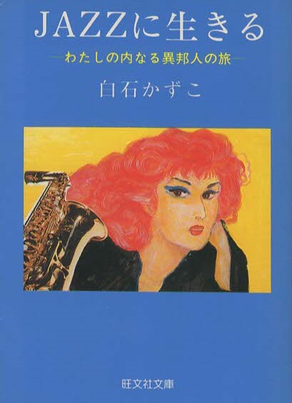 JAZZに生きる」白石かずこ - 本一冊