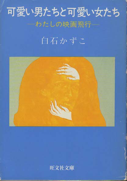 白石かずこ旺文社文庫2冊セットです。 JAZZに生きる」白石かずこ - 本一冊