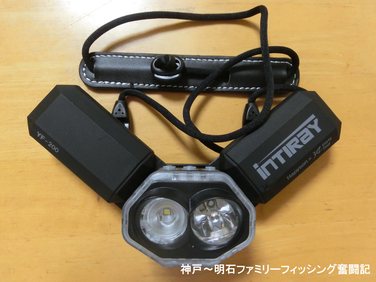 ネックライト 高性能で実用的なhapyson ハピソン チェストライト Intiray インティレイ Yf0b 神戸 明石のファミリーフィッシング奮闘記 関西の釣りをもっと手軽に楽しむ