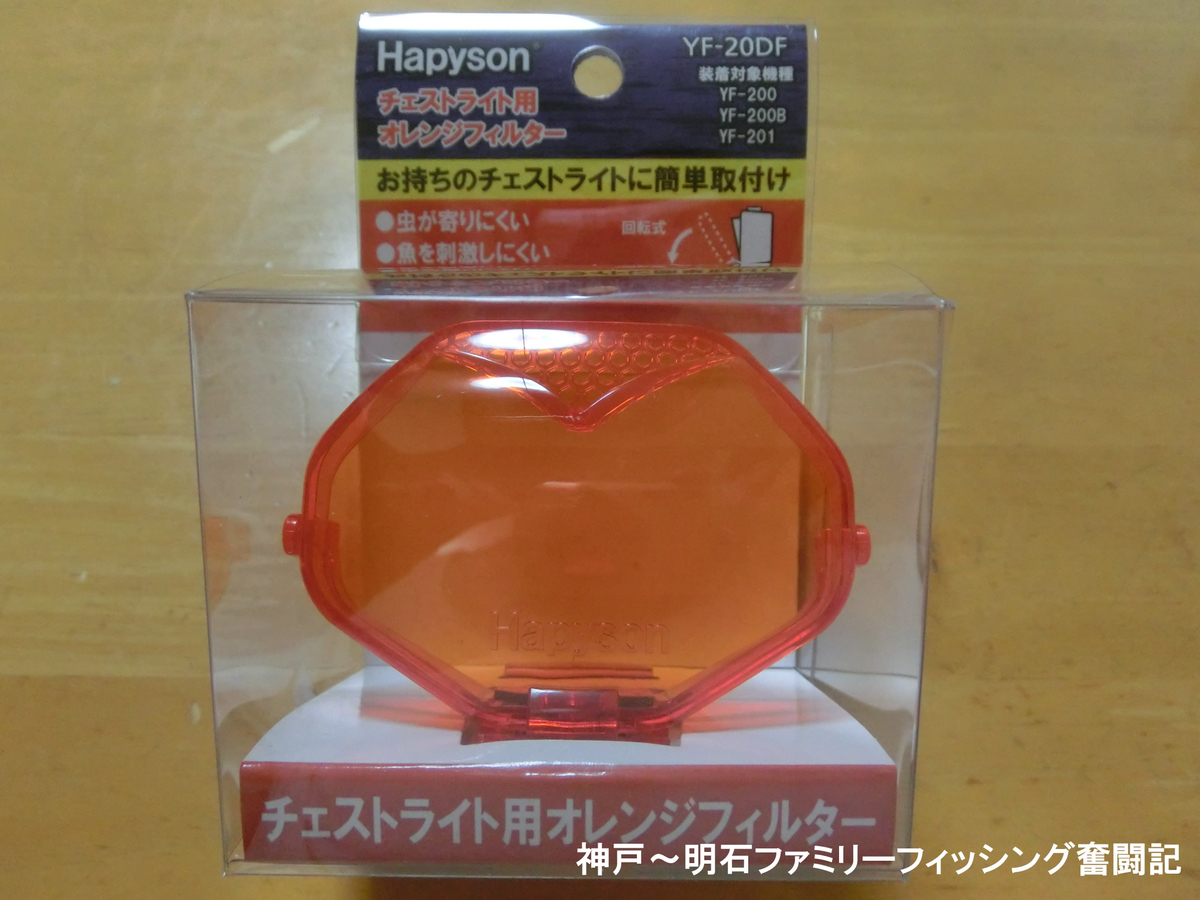 ヘッドライト ネックライト備品 魚を散らさず虫も寄せ辛いhapyson ハピソン オレンジフィルター Yf df は装備するべしっ 神戸 明石のファミリーフィッシング奮闘記 関西の釣りをもっと手軽に楽しむ