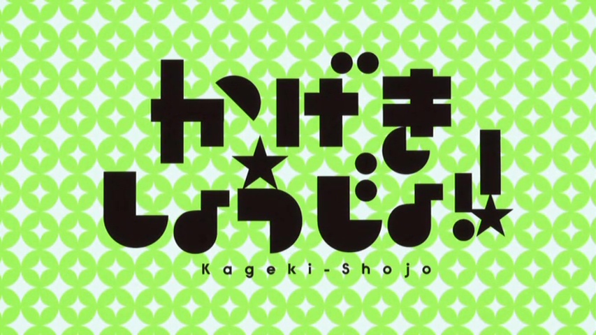 駆け出し男役 最高の試験官 かげきしょうじょ 1話レビュー 感想 アニメとおどろう