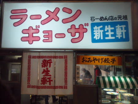 ラーメン店の元祖・新生軒