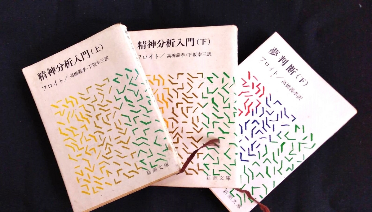 ジークムント・フロイト博士の著作は、今や古典作品ですが、「夢」という主観的なものに「はたらき」があると初めて論理的に指摘した研究は、その後の心理学分野の大きな出発点の一つとなっています。