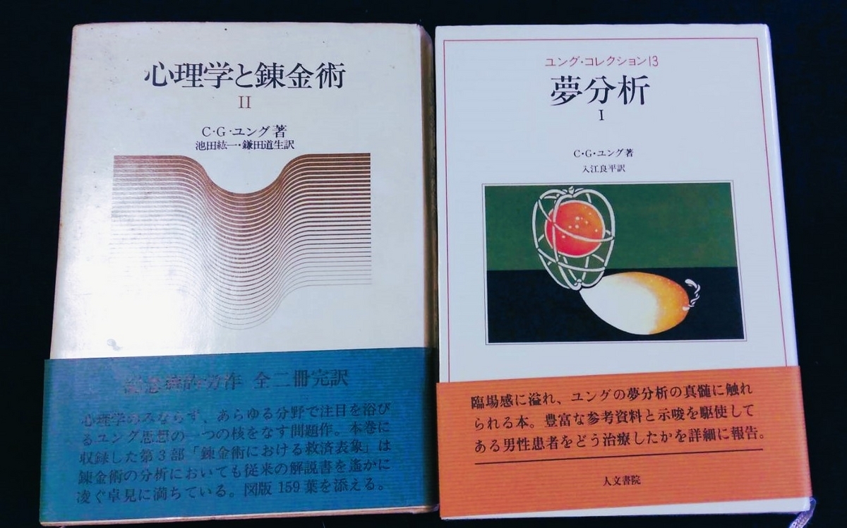 人文書院の「ユングコレクション」。私は当時、まるでユングの患者のようでした。「心理学と錬金術」は、大きな影響を受けました。今に至るまで、この論文が私にもたらした影響は大きいものです。