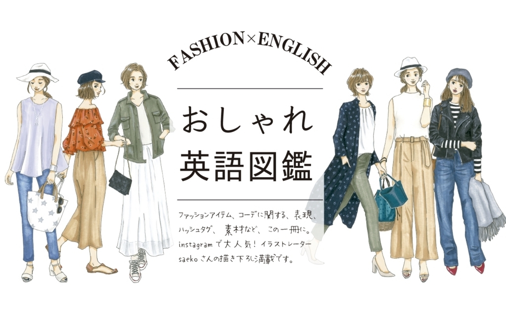 おしゃれなイラストで英語を学べる Fashion English おしゃれ英語図鑑 発売 English Journal Online