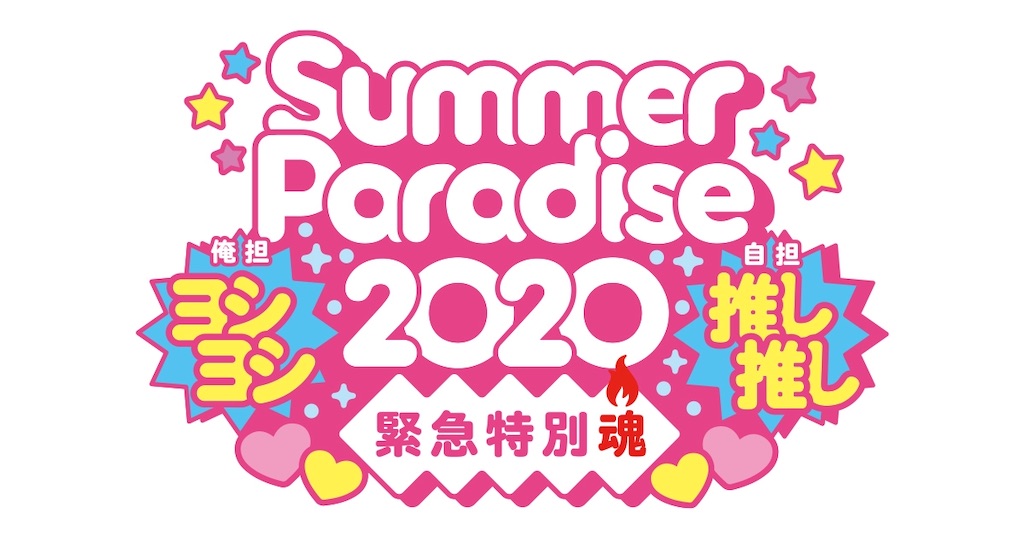 松田元太 サマパラ MCまとめ】8/4 松田元太ソロコン 〜Summer Paradise2020 〜 - 灰