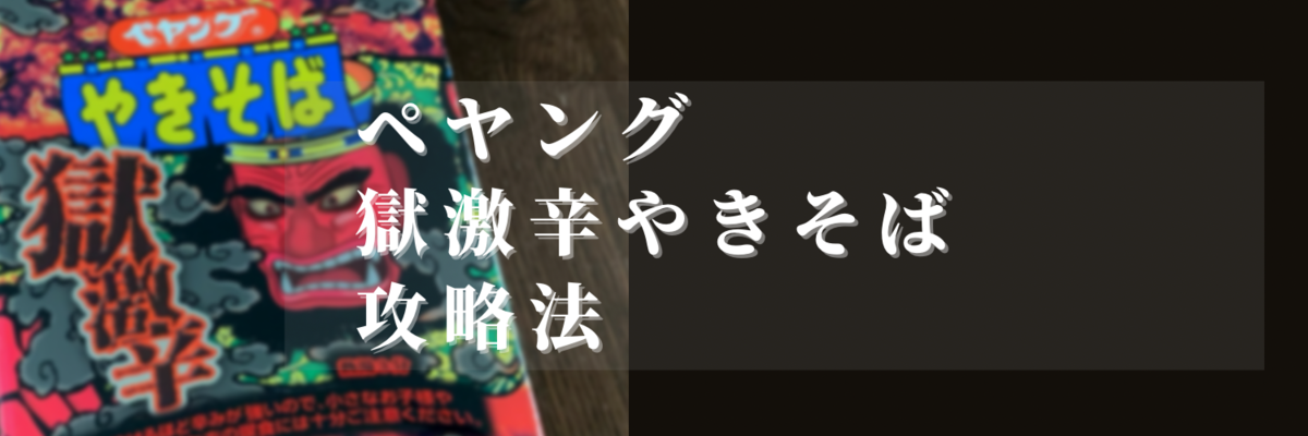 ペヤング 獄激辛やきそば攻略法 イブラヒモってどんな紐 ペヤング 獄激辛やきそば攻略法 イブラヒモってどんな紐