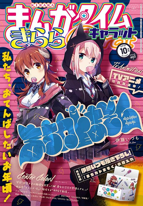 きららキャラットまぞく表紙を観てベタ褒めするだけのブログ【まぞく