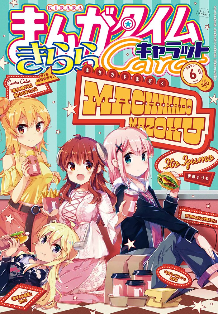 きららキャラットまぞく表紙を観てベタ褒めするだけのブログ【まぞくアドカレ 14日目】 - もの置き きららキャラットまぞく表紙を観てベタ褒めするだけのブログ【まぞくアドカレ 14日目】 - もの置き