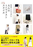 服を減らしてたどり着いた大人のミニマリストスタイル (ていねいに暮らす) 服を減らしてたどり着いた大人のミニマリストスタイル (ていねいに暮らす)