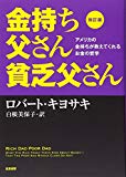 改訂版 金持ち父さん 貧乏父さん:アメリカの金持ちが教えてくれるお金の哲学 (単行本) 改訂版 金持ち父さん 貧乏父さん:アメリカの金持ちが教えてくれるお金の哲学 (単行本)