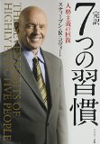 完訳 7つの習慣 人格主義の回復 完訳 7つの習慣 人格主義の回復