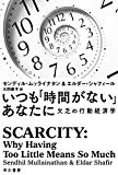 いつも「時間がない」あなたに: 欠乏の行動経済学 (ハヤカワ・ノンフィクション文庫) いつも「時間がない」あなたに: 欠乏の行動経済学 (ハヤカワ・ノンフィクション文庫)