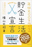 年収200万円からの貯金生活宣言 年収200万円からの貯金生活宣言