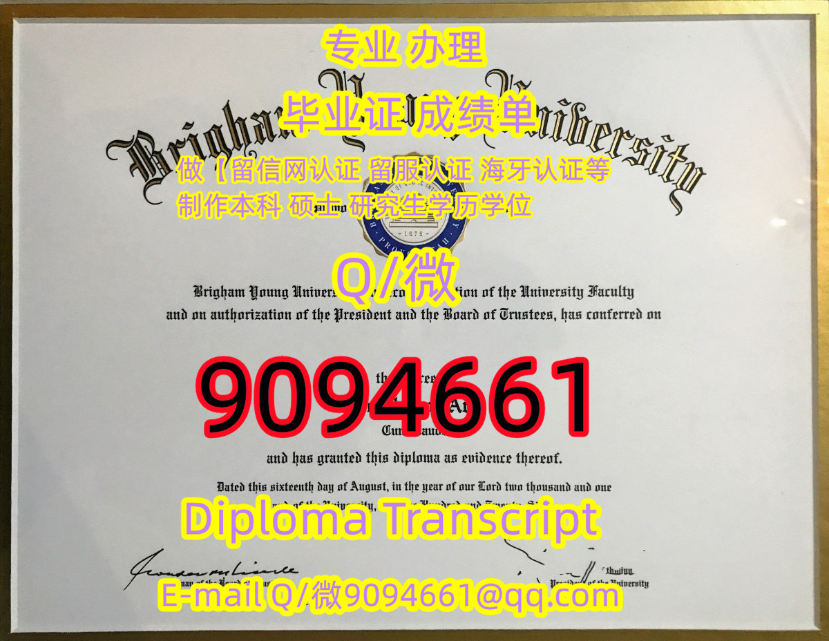 仿真高端BYU毕业证书Q微9094661制作杨百翰大学学位证,本科BYU文凭,复刻BYU毕业证成绩单,有BYU硕士学历，杨百翰大学文凭证书 ...