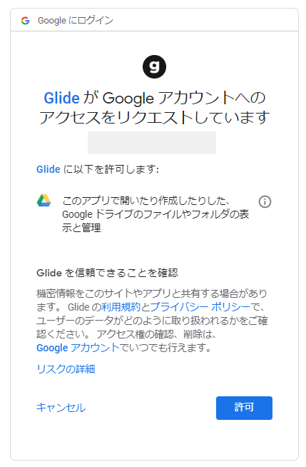 Glide アクセスリクエスト