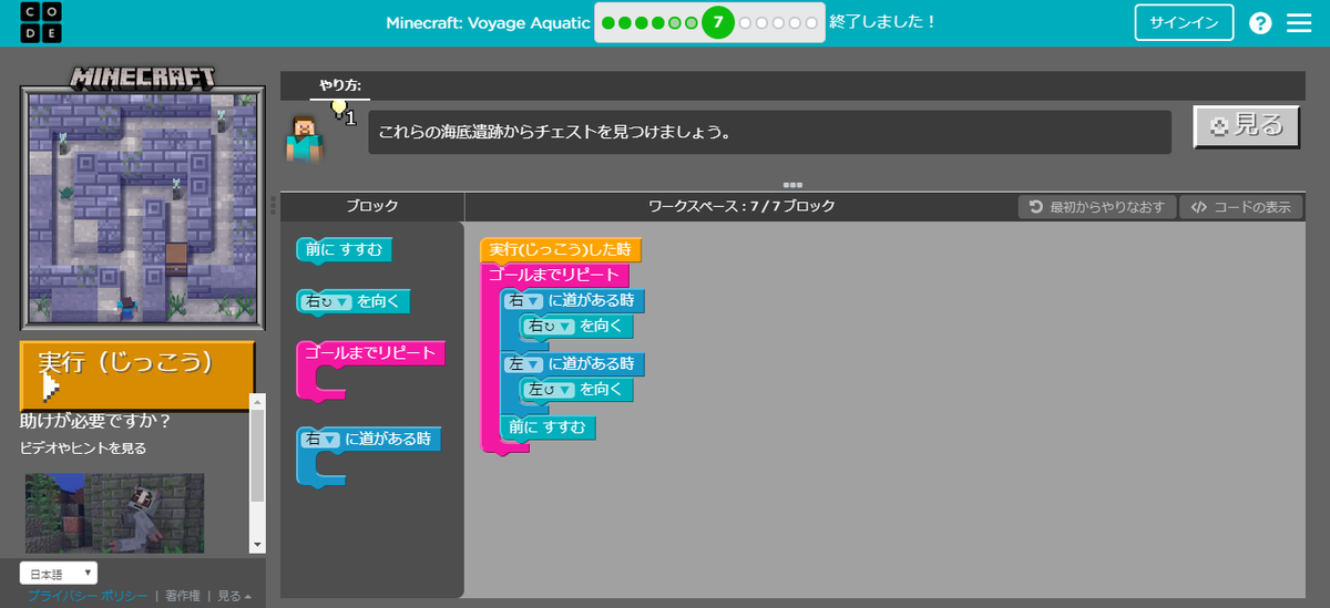 Hour of Code（アワーオブコード）Minecraft Voyage Aquatic チュートリアル