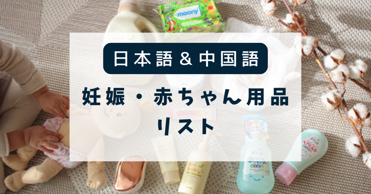 妊娠・赤ちゃん用品リスト（中国語あり） - ばおばおinfo