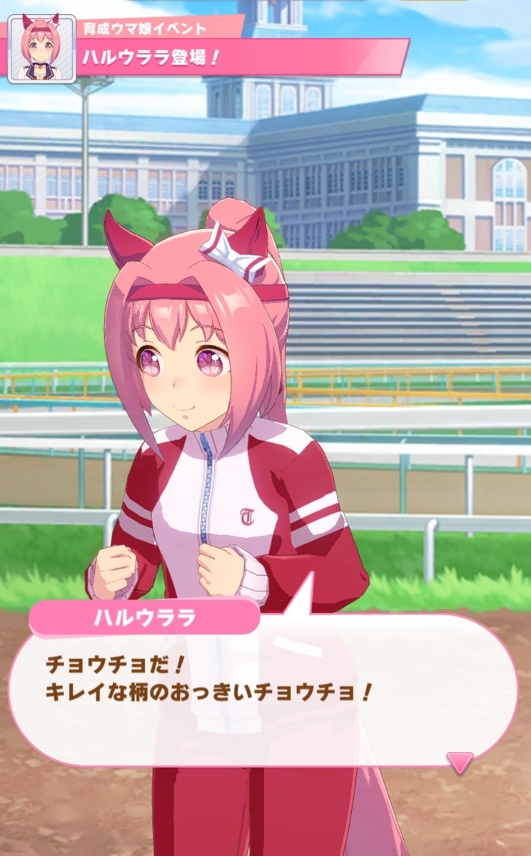 アプリゲーム版 ウマ娘 プリティーダービー のハルウララちゃんが可愛い これでもくらえ くそったれ