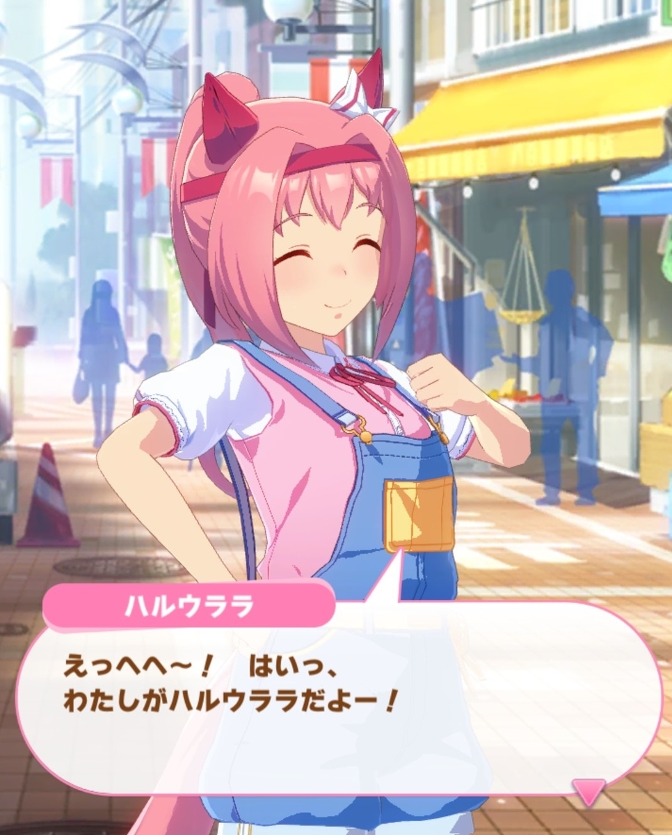アプリゲーム版 ウマ娘 プリティーダービー のハルウララちゃんが可愛い これでもくらえ くそったれ
