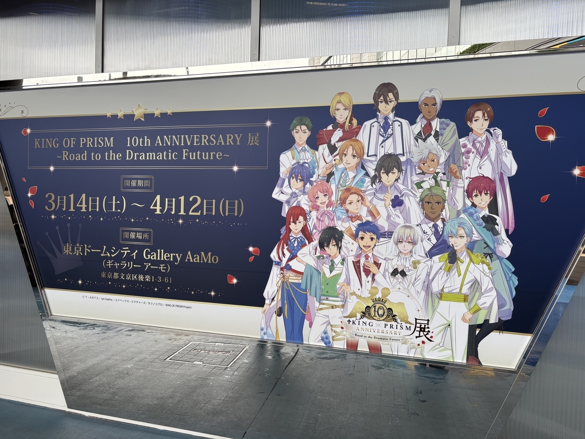 日記】KING OF PRISM 10th ANNIVERSARY展 - とある日の記録𓈒𓏸︎︎︎︎