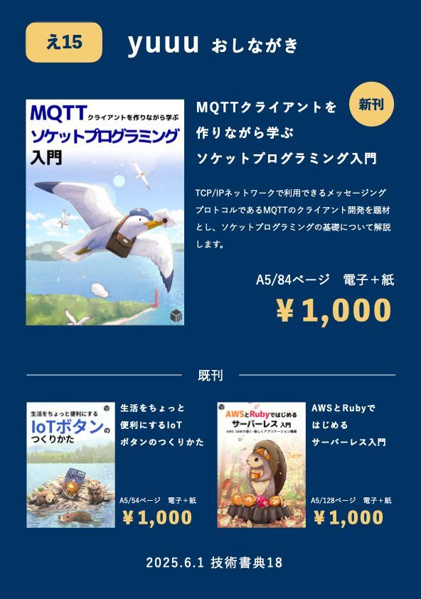 技術書典18で「MQTTクライアントを作りながら学ぶソケット