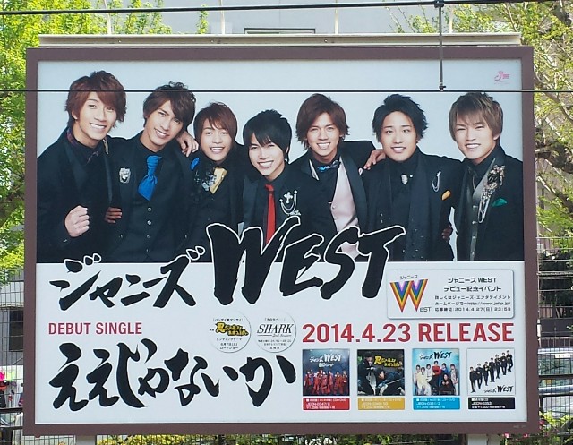 14 04 23 祝 ジャニーズwestデビュー いつまでも笑顔でいられますよーに